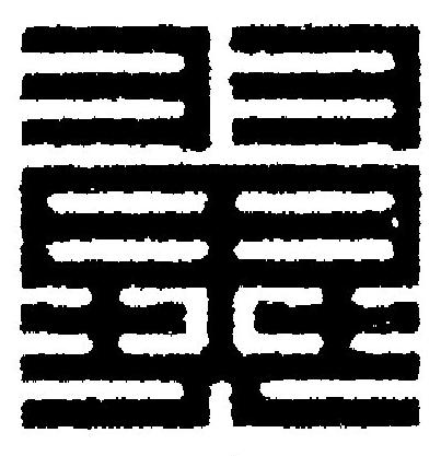 翼篆刻书法写法高清图片