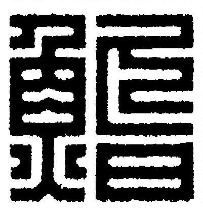 鮨篆刻书法写法高清图片
