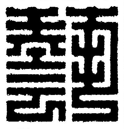 藝篆刻书法写法高清图片