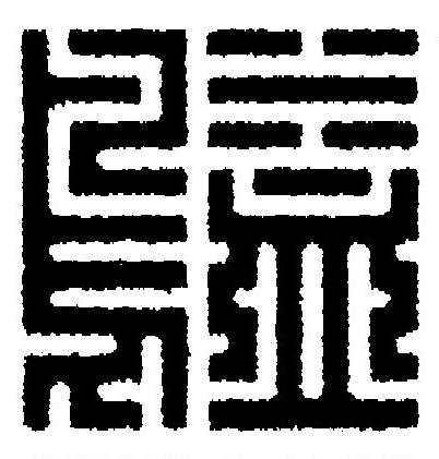 鷁篆刻书法写法高清图片
