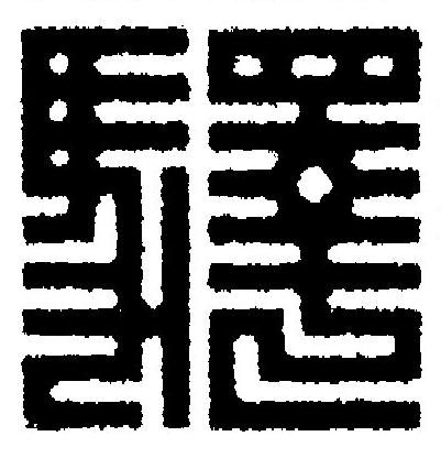 驛篆刻书法写法高清图片