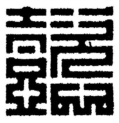 懿篆刻书法写法高清图片