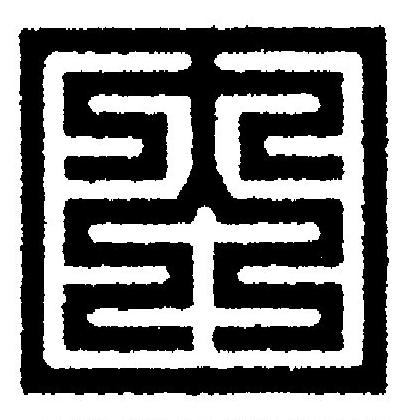因篆刻书法写法高清图片