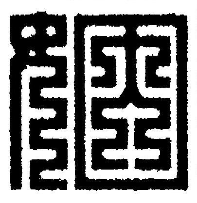 姻篆刻书法写法高清图片