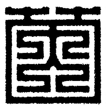 茵篆刻书法写法高清图片