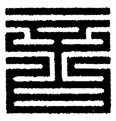 音篆刻书法写法高清图片