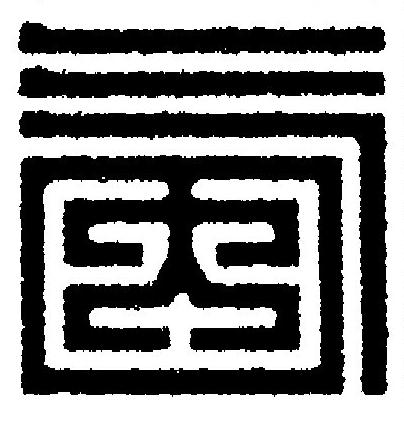 氤篆刻书法写法高清图片