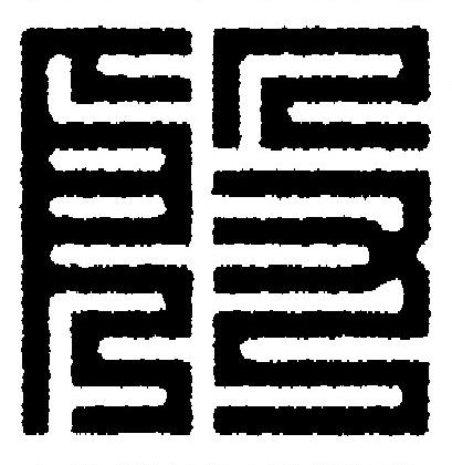 殷篆刻书法写法高清图片