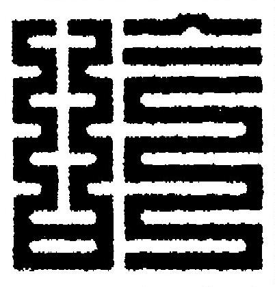 吟篆刻书法写法高清图片