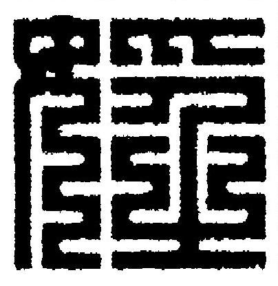 婬篆刻书法写法高清图片