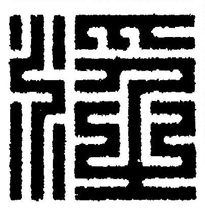淫篆刻书法写法高清图片