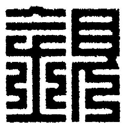 銀篆刻书法写法高清图片