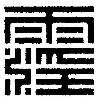 霪篆刻书法写法高清图片