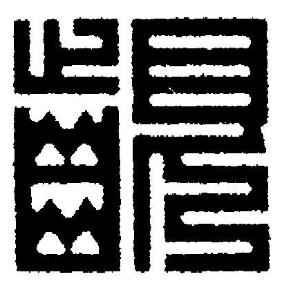 齦篆刻书法写法高清图片