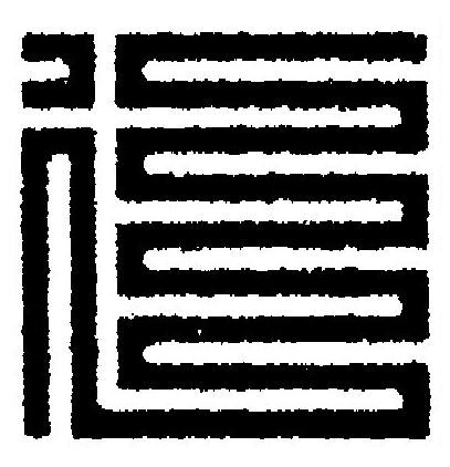 廴篆刻书法写法高清图片
