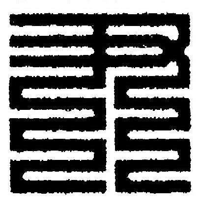 尹篆刻书法写法高清图片