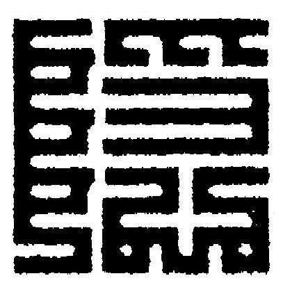 隠篆刻书法写法高清图片