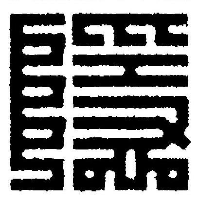 隱篆刻书法写法高清图片
