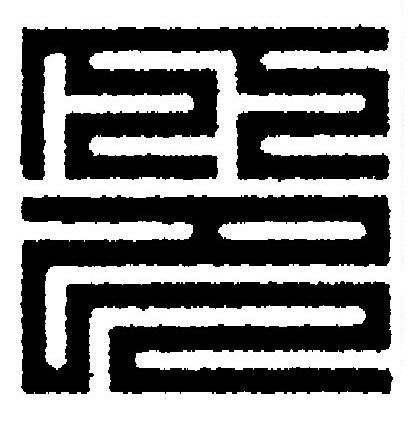 印篆刻书法写法高清图片