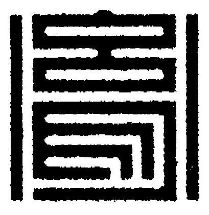 胤篆刻书法写法高清图片