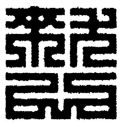 憖篆刻书法写法高清图片