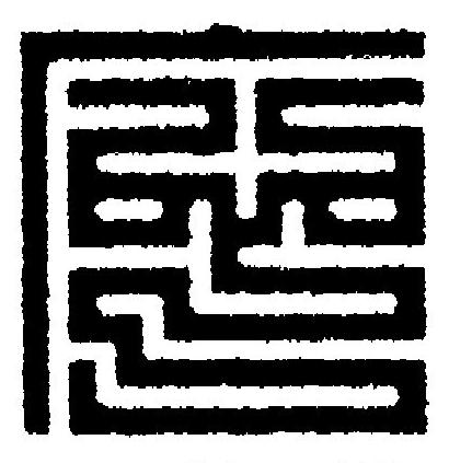 応篆刻书法写法高清图片