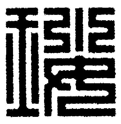 珱篆刻书法写法高清图片