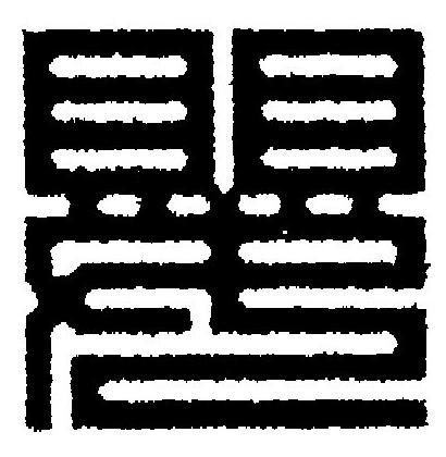 嬰篆刻书法写法高清图片