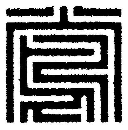 鴬篆刻书法写法高清图片