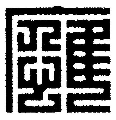應篆刻书法写法高清图片