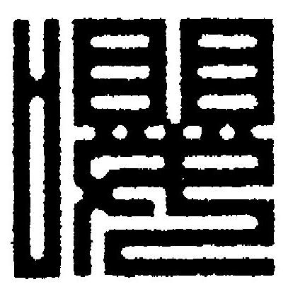 嚶篆刻书法写法高清图片