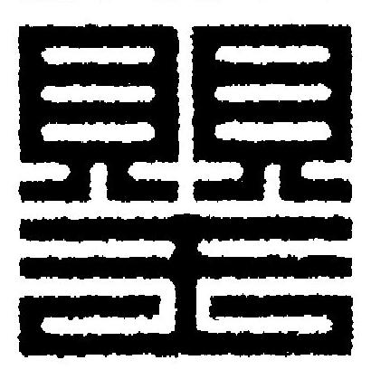 罌篆刻书法写法高清图片