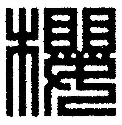 櫻篆刻书法写法高清图片