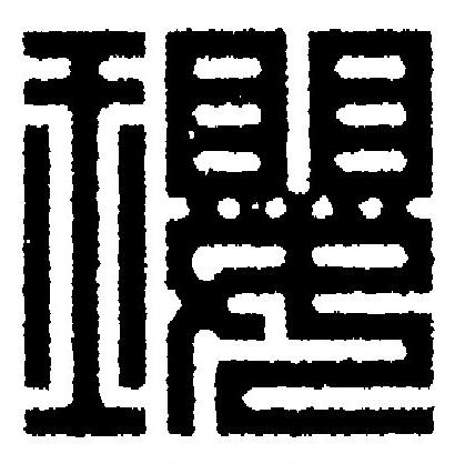 瓔篆刻书法写法高清图片
