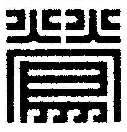 鶯篆刻书法写法高清图片