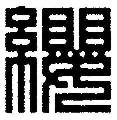 纓篆刻书法写法高清图片
