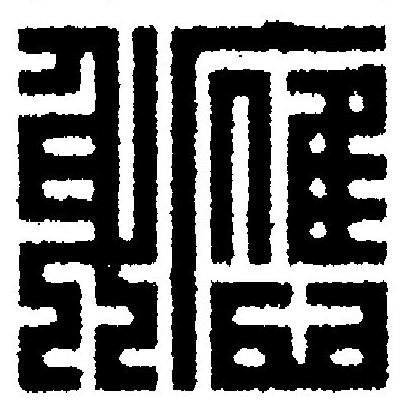 軈篆刻书法写法高清图片