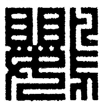鸚篆刻书法写法高清图片