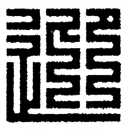 迎篆刻书法写法高清图片