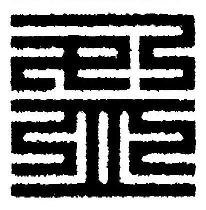 盈篆刻书法写法高清图片