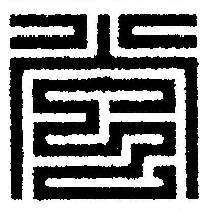 蛍篆刻书法写法高清图片