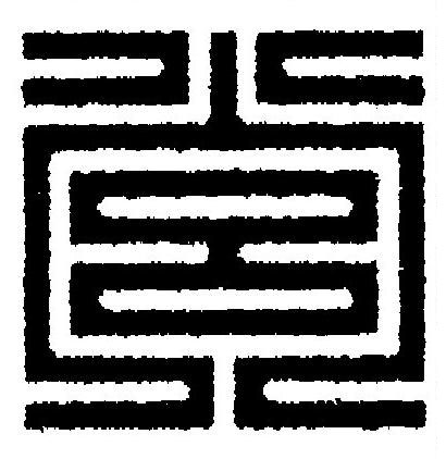 営篆刻书法写法高清图片
