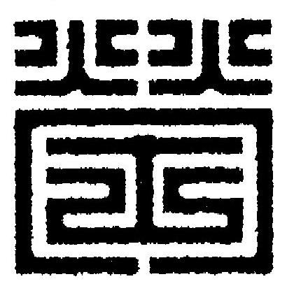 塋篆刻书法写法高清图片