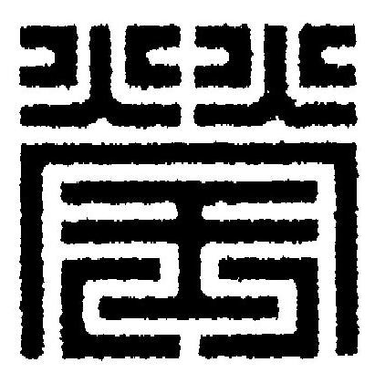 瑩篆刻书法写法高清图片