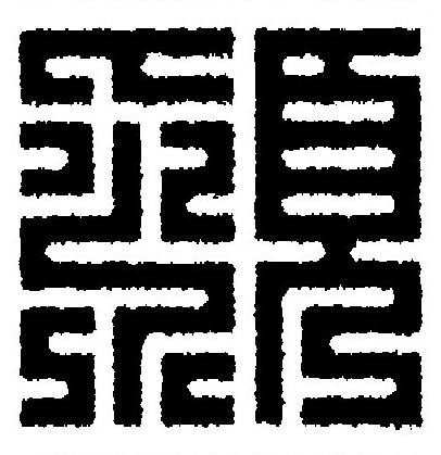 潁篆刻书法写法高清图片
