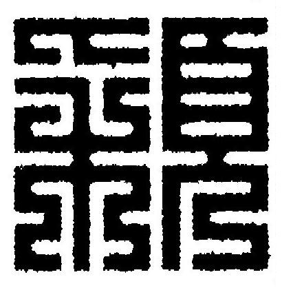 穎篆刻书法写法高清图片
