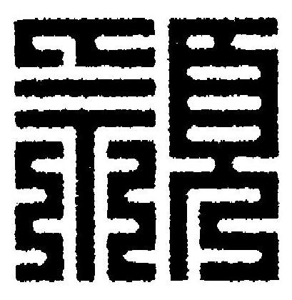 頴篆刻书法写法高清图片