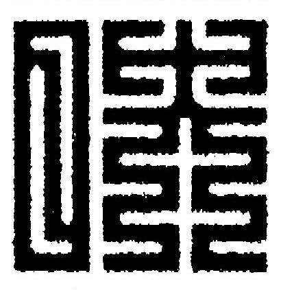 映篆刻书法写法高清图片