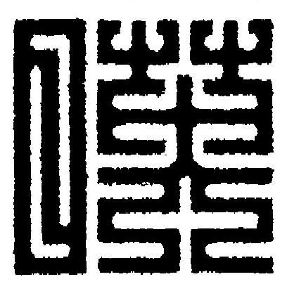 暎篆刻书法写法高清图片