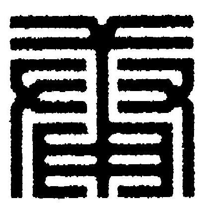 庸篆刻书法写法高清图片